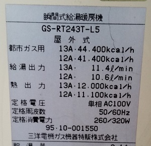 交換工事前、三洋電機ガス機器特販株式会社型番　GS-RT243T-L5